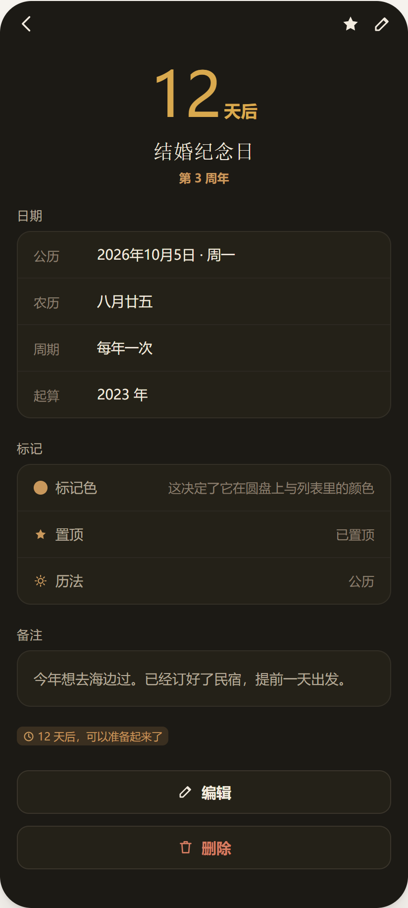 一条日子的详情：周年、农历、备注与照片